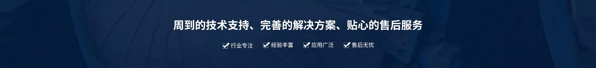 源頭實(shí)企：提供周到的技術(shù)支持、完善的解決方案、貼心的售后服務(wù)。行業(yè)專(zhuān)注、經(jīng)驗(yàn)豐富、應(yīng)用廣泛、售后無(wú)憂(yōu)